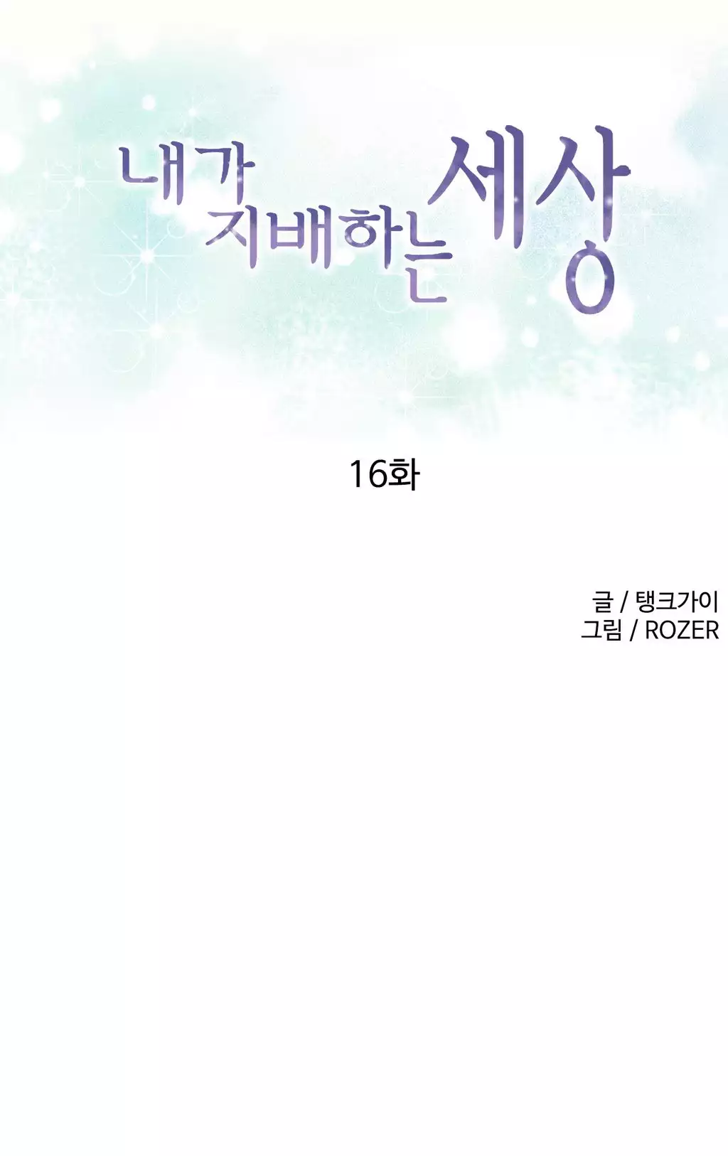 A World That I Rule Ch.01-17