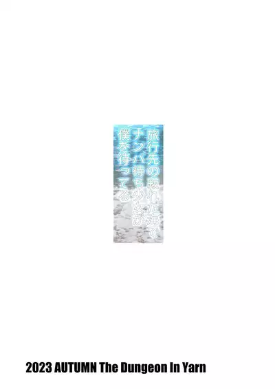 Ryokousaki no Sabireta Umi te "Nanpa Machi Shoujo ka" Boku o Matteru | 旅行目的地冷清的海邊等待搭訕的少女在等候著我