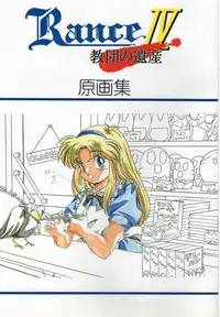 [ALICESOFT] Rance IV Original Illustrations