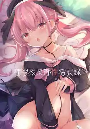 [Atelier Hinata (Hinata Yuu)] Hoshuu Jugyou bu Seikatsu Kiroku | 补习授业部性爱记录 [Chinese] [童田明治在坐月子汉化组]