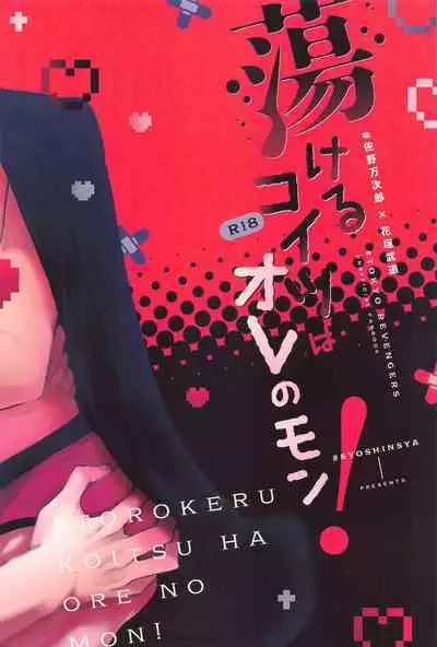 torokerukoitsuhaorenomon！