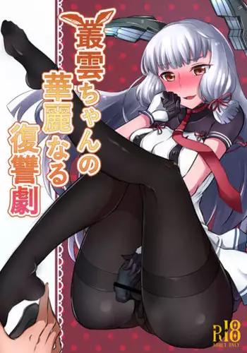 [Maltese (Runrun)] Murakumo-chan no Karei naru Fukushuugeki (Kantai Collection -KanColle-) [Digital]