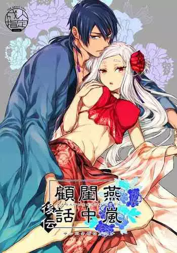 Enran Keichuu Kowa | 燕岚闺中顾话