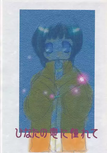 好きって言うだけ
