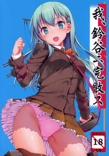 (C85) [Jenoa Cake (Takayaki)] Ware, Suzuya ni Kanpaisu (Kantai Collection) [English] =TV=