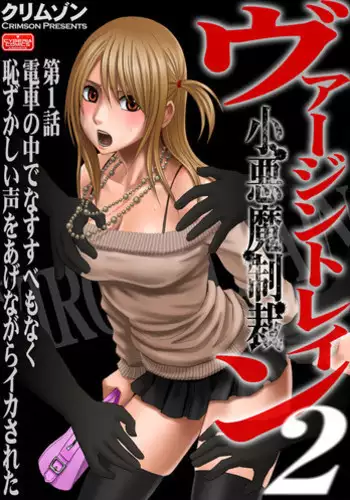 [Crimson (Carmine)] Virgin Train Soushuuhen ~First Volume~