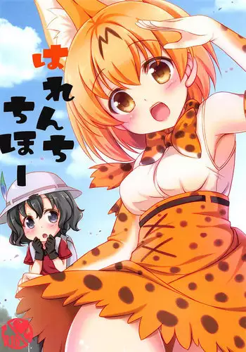 (COMIC1?11) [Yu-Yu-Tei (Minakami Rinka)] Harenchi Chihou (Kemono Friends)