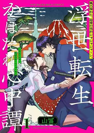 Ukiyotensei Kawatare Shinjyutan | 浮世轉生 薄暮情亡史 Ch.1-4