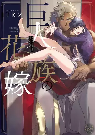 Kyojinzoku no Hanayome Ch. 1-3
