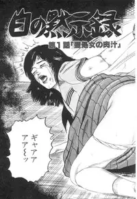 [Sanjou Tomomi] Shiro no Mokushiroku Vol. 1 - Sei Shojo Shion no Shou