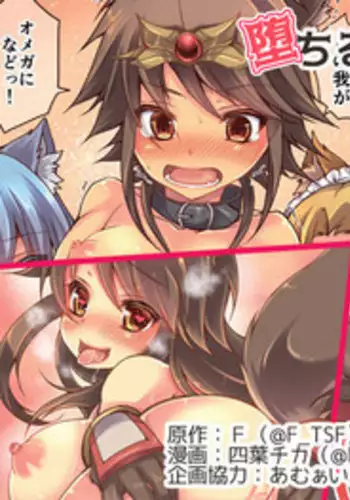 [TSF no F (Hiiragi Popura, Yotsuba Chika)] Yuusha aku ni ochiru ~ Ryu hime Meifa no kakusei ~ [ A hero’s fall from grace ~ Dragon princess Mypha’s awakening]