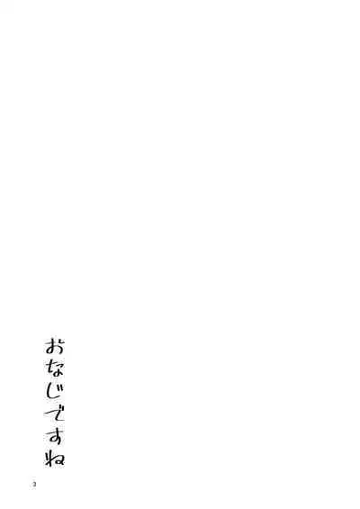 Onaji desu ne