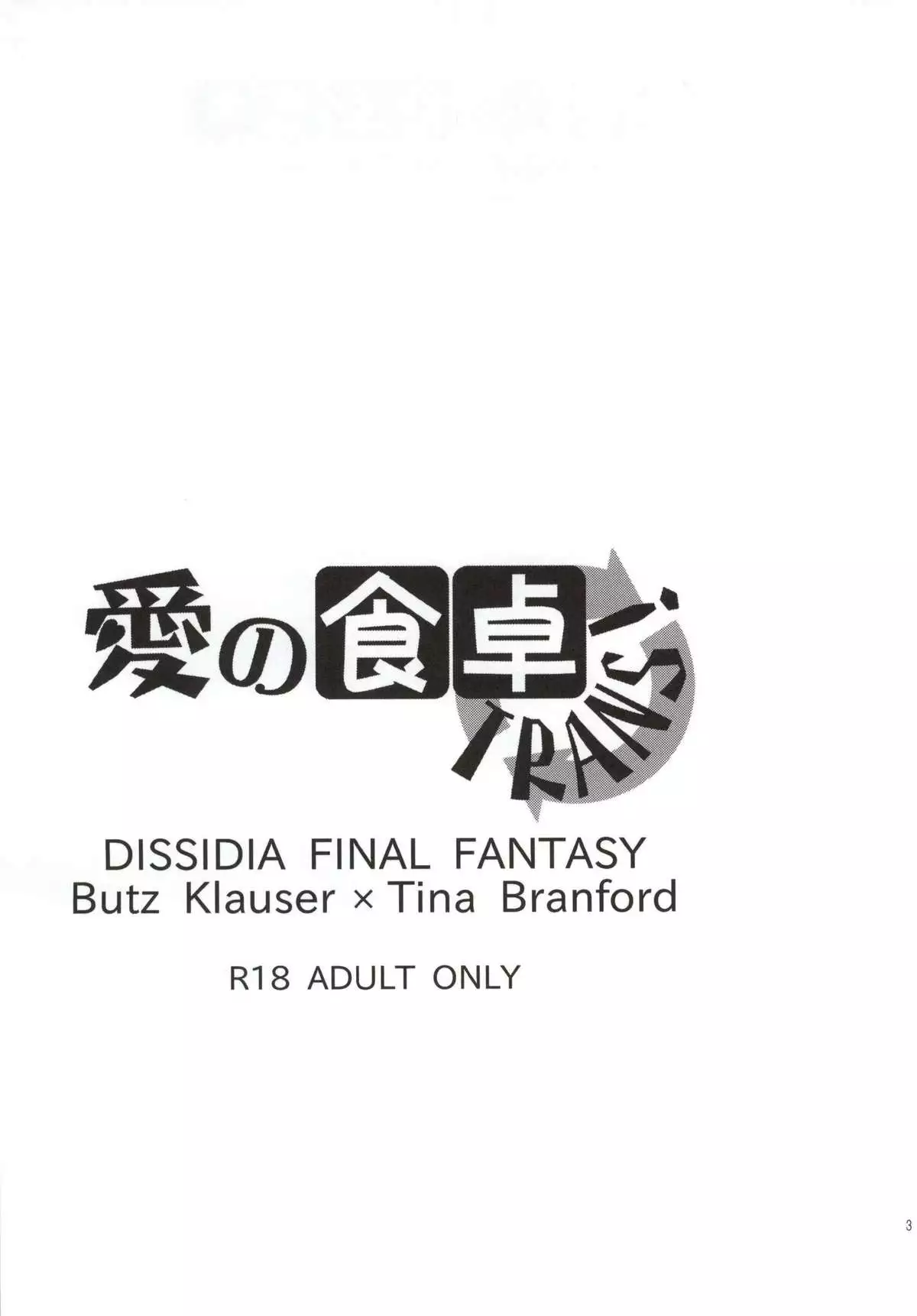ai no shokutaku TRANS!