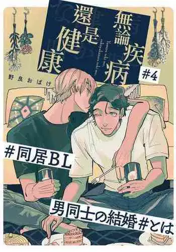 [Nora Obake] Yameru Toki mo, Sukoyakanaru Toki mo, | 无论疾病、还是健康 #4-6 [Chinese] [Digital]