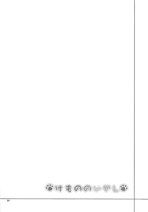 Kemono no Iyashi | 케모노의 치유