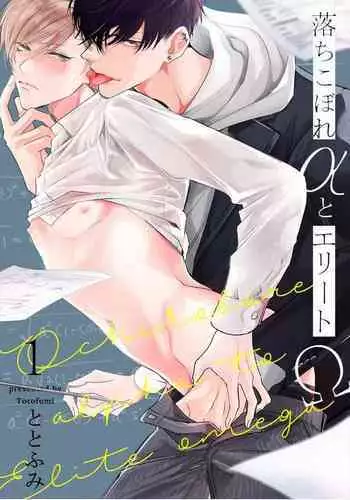 Ochikobore Alpha to Elite Omega | ??????? Ch. 1-6 ??
