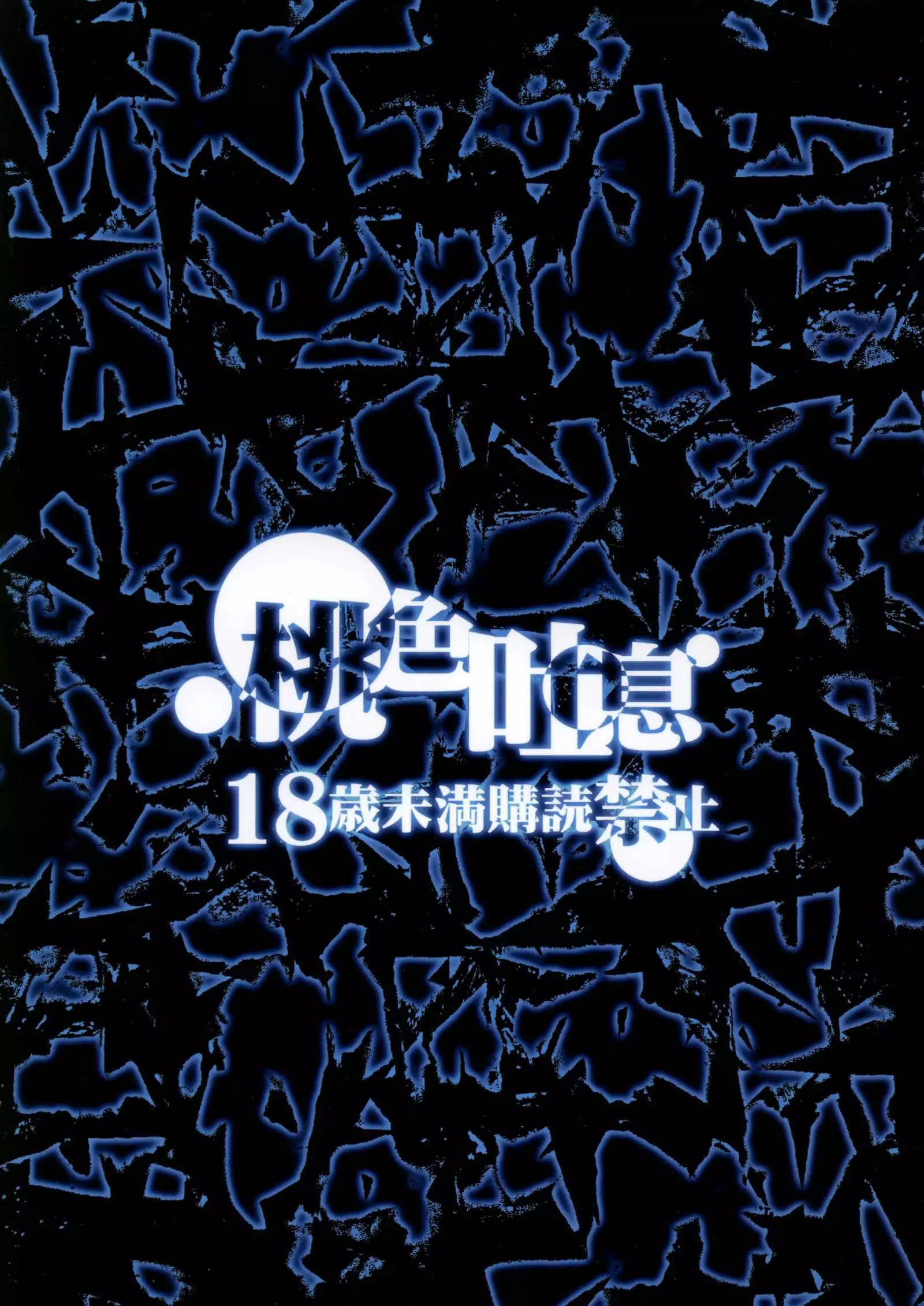 Kurai Chikamichi | 어두운 지름길