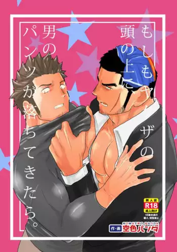 [Sorairo Panda (Yamome)] Moshimo Yakuza ni Koigokoro ga Mebae Hajimetara