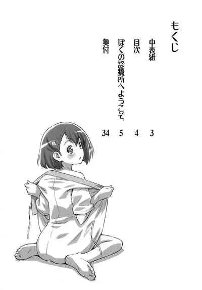 Boku no Shinryoujo e Youkoso.