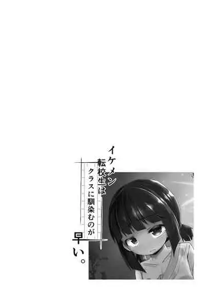Ikemen Tenkousei wa Class ni Najimu no ga Hayai. Saishuuwa