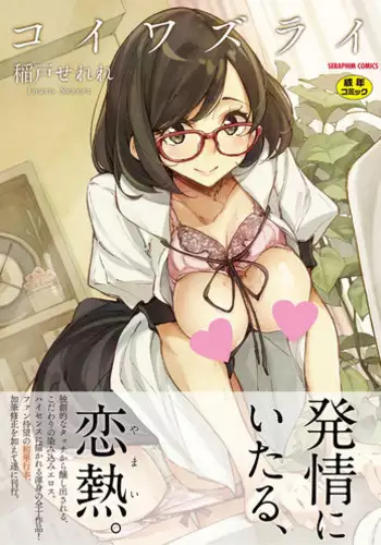 [Inato Serere] Koi Wazurai
