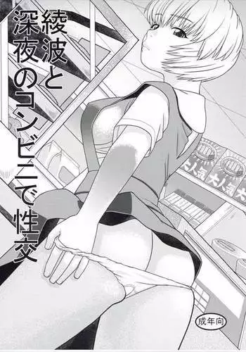 Ayanami to Shinya no Konbini de Seikou