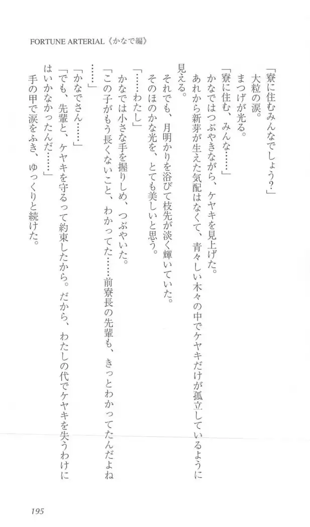 FORTUNE ARTERIAL かなで編