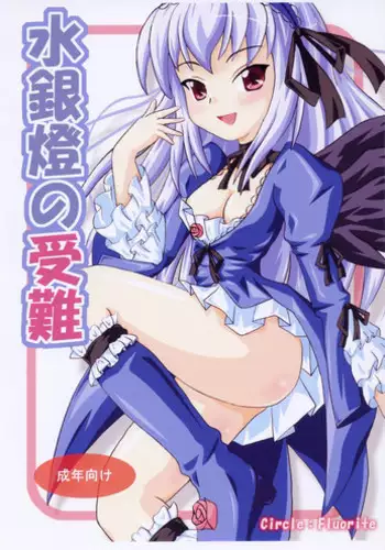 [Dadacha! (Ooba Kagerou)] Nyuu Suigintou (Rozen Maiden)