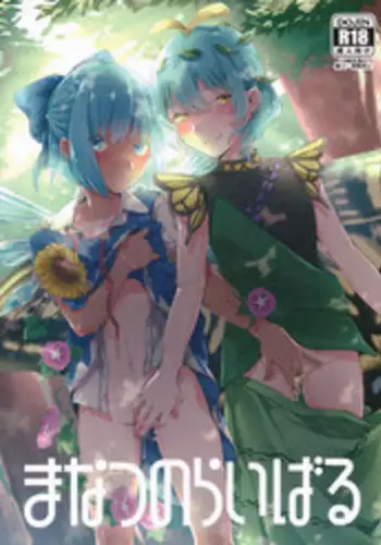 Manatsu no Cirno-chan | Midsummer Cirno