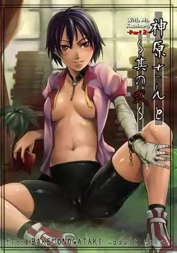 Kanbaru-san to | With Ms. Kanbaru