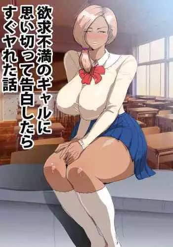 [GALDRAGON] Yokkyuu Fuman no Gal ni Omoikitte Kokuhaku Shitara Sugu Yareta Hanashi
