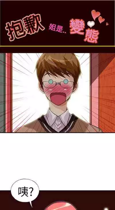 抱歉姐是變態 1-32