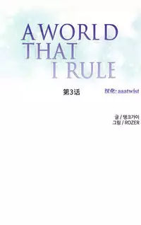 [Rozer] 我统治的世界(A World that I Rule) Ch.1-14 [Chinese]