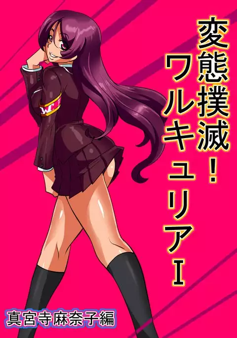 Hentaibokumetsu！Warukyuria I Shinguji Manako Hen｜Pervert Eradication! Valkyrie Part I Shinkuji Manako