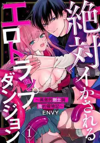 [ENVY]zettai i ka sa reru ero torappu danzyon? kokou no kensi sama to watasi no bouken ki?01-02??????????????????????????????01-02 [Chinese] [?????]