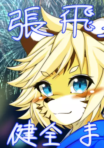張飛祭2