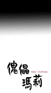 Marionette 傀儡玛莉 ch.1-4 [Chinese]