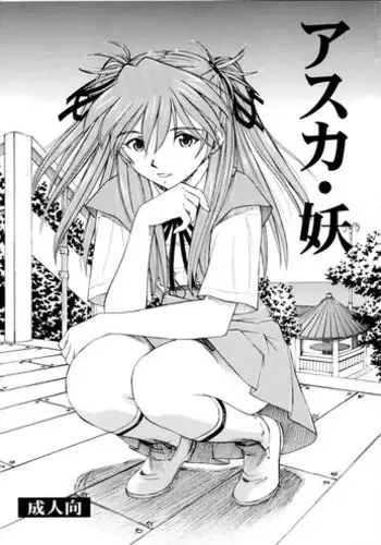 (C75) [Studio Wallaby (Kura Oh)] Asuka You (Neon Genesis Evangelion) [English] [CGRascal]