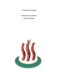 [Kamemushi (Kaminaru Fuyu)] Syokusyu Onsen [Chinese] [沒有漢化] [Digital]