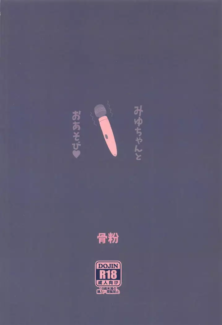 Miyu-chan to Oasobi