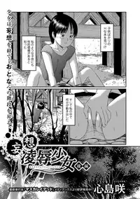 [Shinjima Saki] Mousou Ryoujoku Shoujo [Digital]