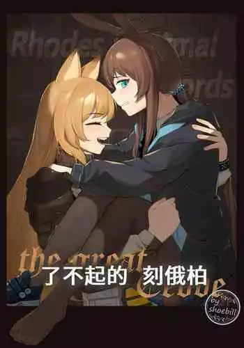 [Rioreori] The slits attacked by the crowd (Arknights)