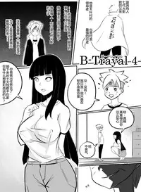 [Merkonig] B-Trayal 4 (Boruto) [Chinese]