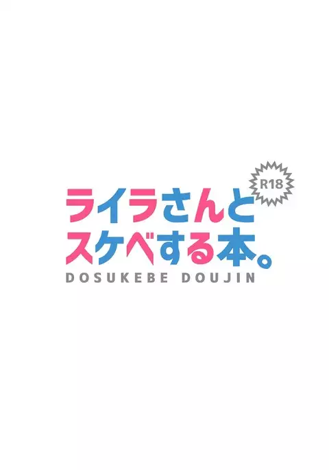 Layla-san to Sukebe Suru Hon