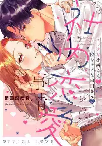 [Takenaka Yukari] Ecchi na Konishi-san to InChara na Uchida-san no Shanai Renai Jijou ~Jimi na Keiri Danshi no Karada wa XL Size de Gaten nami!?~ | ???????????????????? 1-2 [Chinese] [??????]