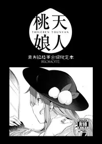 [IRIOMOTE (Saryuu)] Thileren Tounyan 2 Shou (Touhou Project) [Chinese] [脸肿汉化组] [Digital]