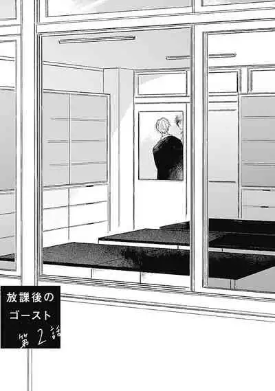 Houkago no Ghost | 放课后的幽灵 Ch. 1-2