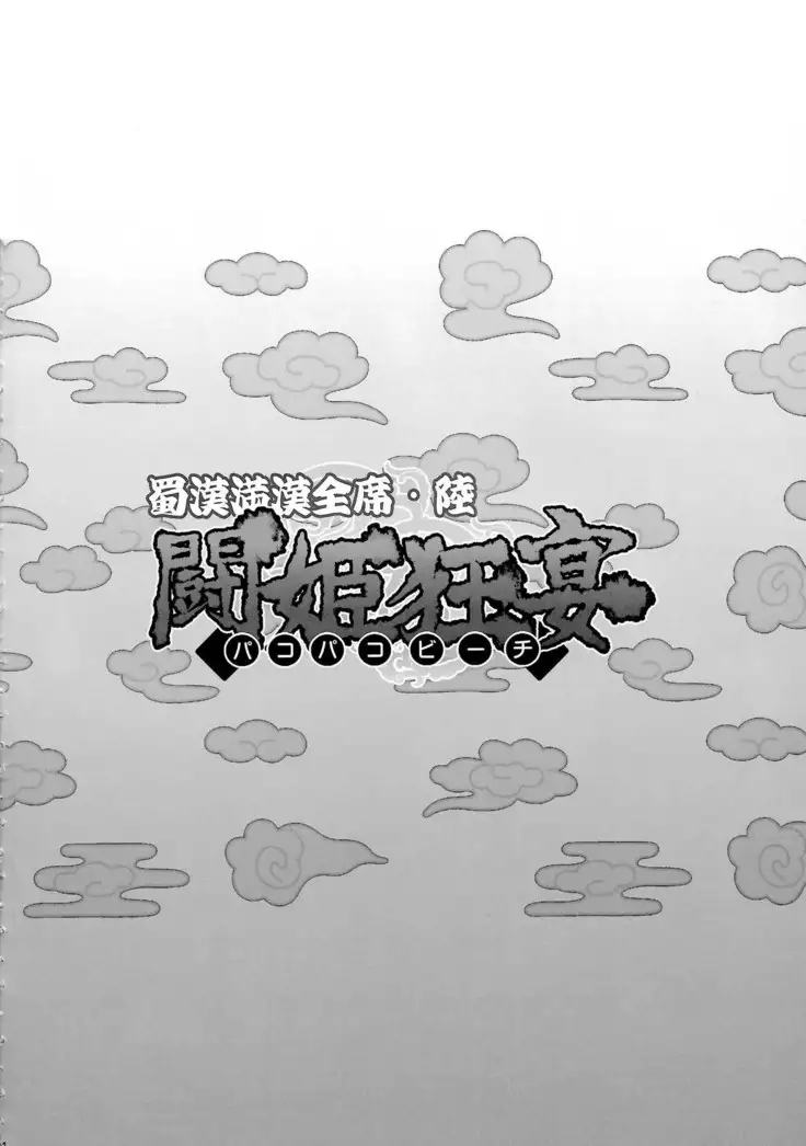 Shokukan Mankan Zenseki Roku Touki Kyouen