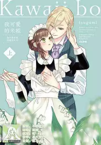 [tsugumi] Kawaii Boku no Mia Tennen Kizoku-sama no Aisare Maid | ?????? ?????????? 1-5 [Chinese] [??????]