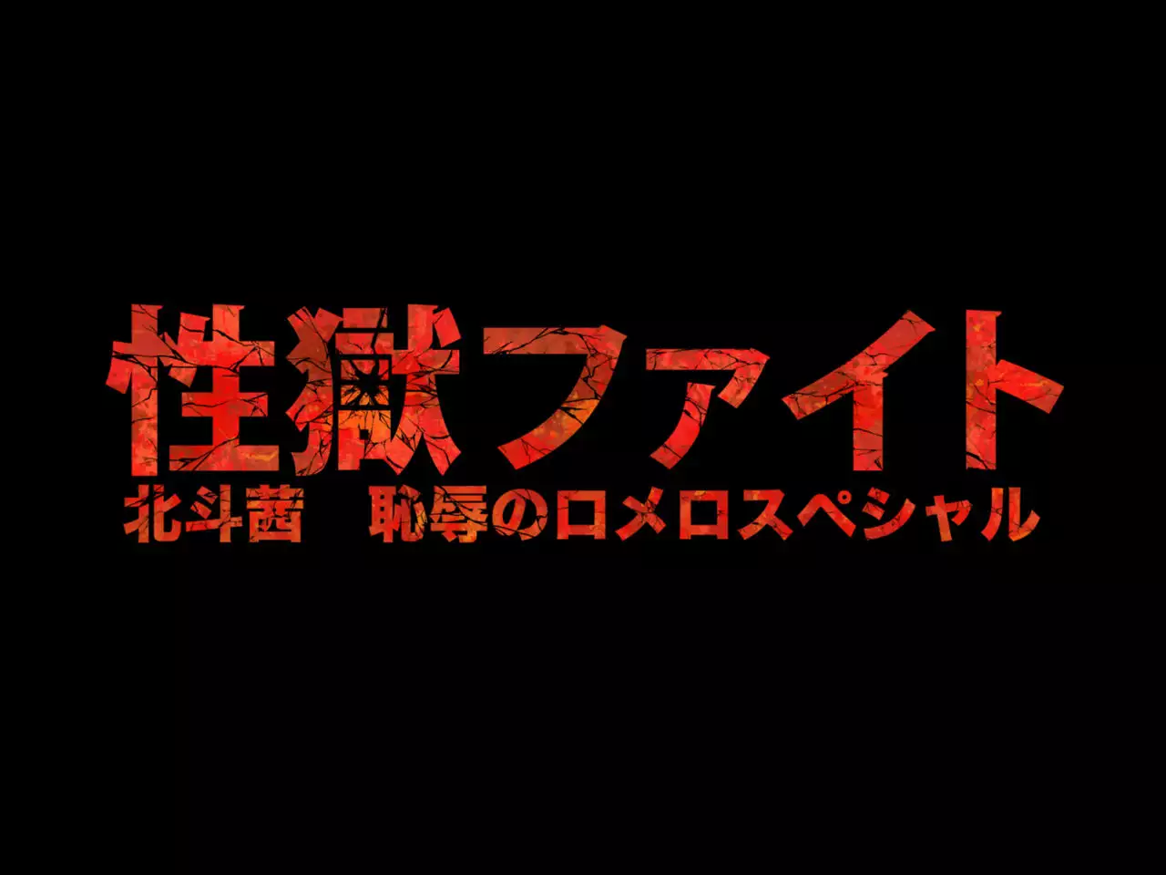 Sex prison fight Hokuto Akane's shame Romero Special